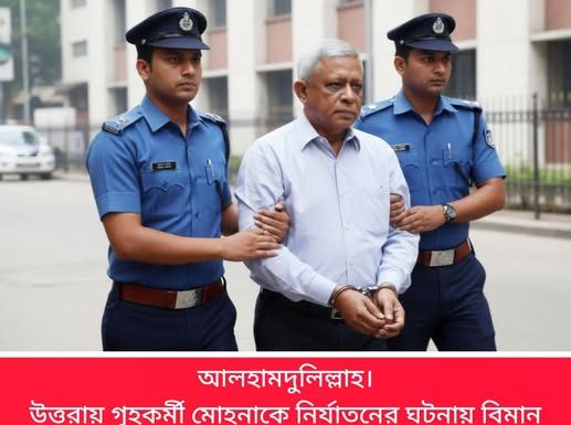 গৃহকর্মী নির্যাতনের দ্বায়ে বিমান বাংলাদেশ এয়ারলাইন্সের এমডি স্ত্রীসহ গ্রেফতার