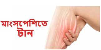 ঘুমের মধ্যে হঠাৎ পায়ের রগে বা পেশিতে হঠাৎ টান ধরলে যা করবেন