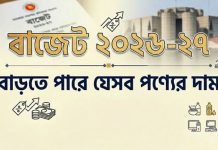২০২৬-২৭ অর্থবছরের বাজেটে যেসব পণ্যের দাম বাড়তে পারে