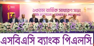 এসবিএসি ব্যাংকের ১৩তম বার্ষিক সাধারণ সভা অনুষ্ঠিত